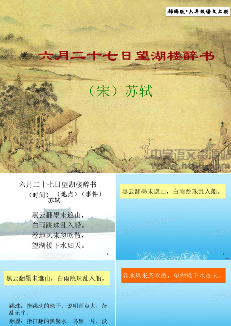 2019部编版语文六年级上册第3课 《古诗三首-六月二十七日望湖楼醉书》PPT课件最新