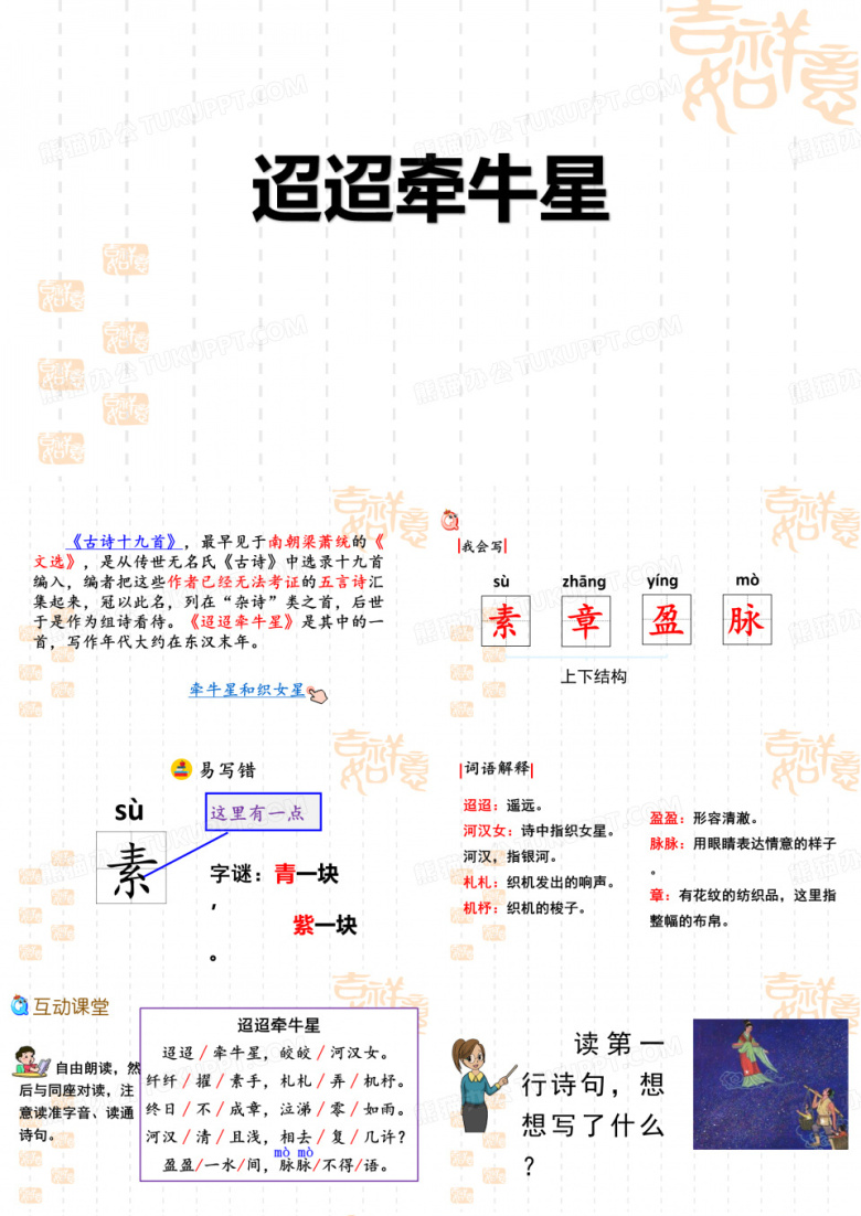 小学语文六年级下册 《迢迢牵牛星》古诗三首课件 