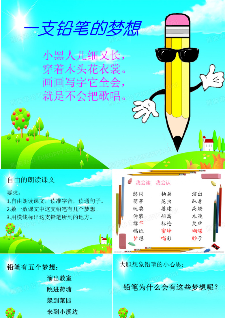 人教部编三年级下册语文：一支铅笔的梦想