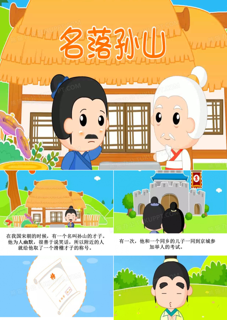 小学生演讲成语故事ppt-名落孙山