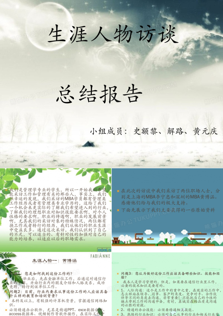 生涯人物访谈总结报告