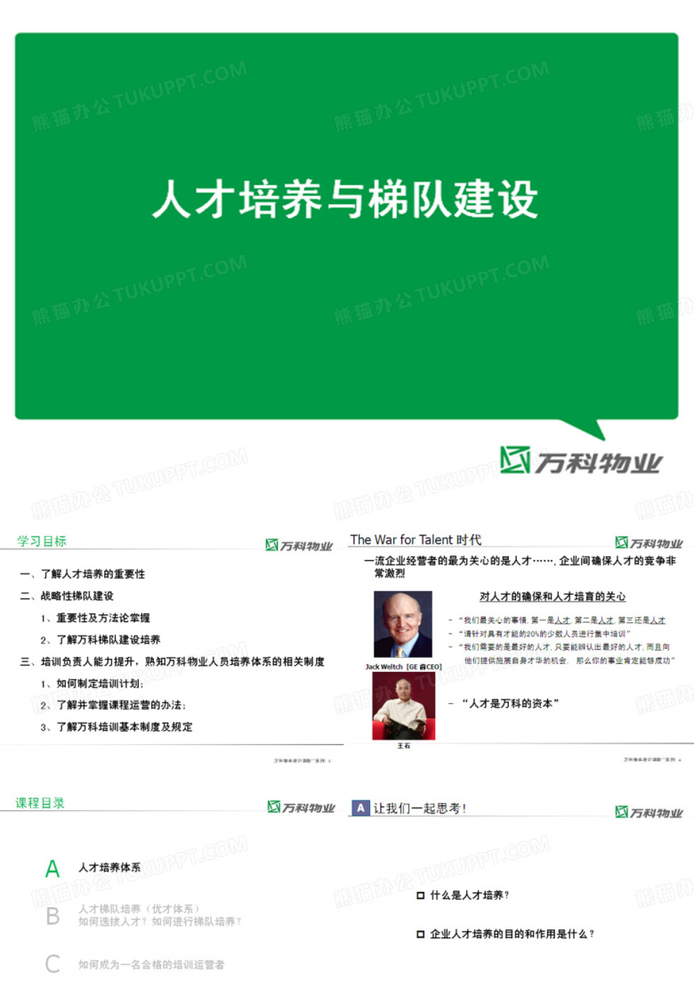 万科物业人才培养与梯队建设.ppt