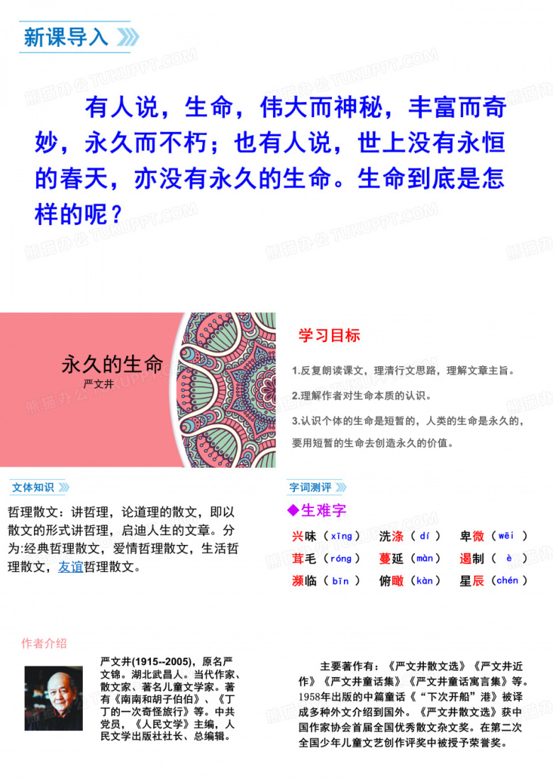 部编版初中八年级语文上册第四单元第16课散文二篇《永久的生命》《我为什么而活着》课件