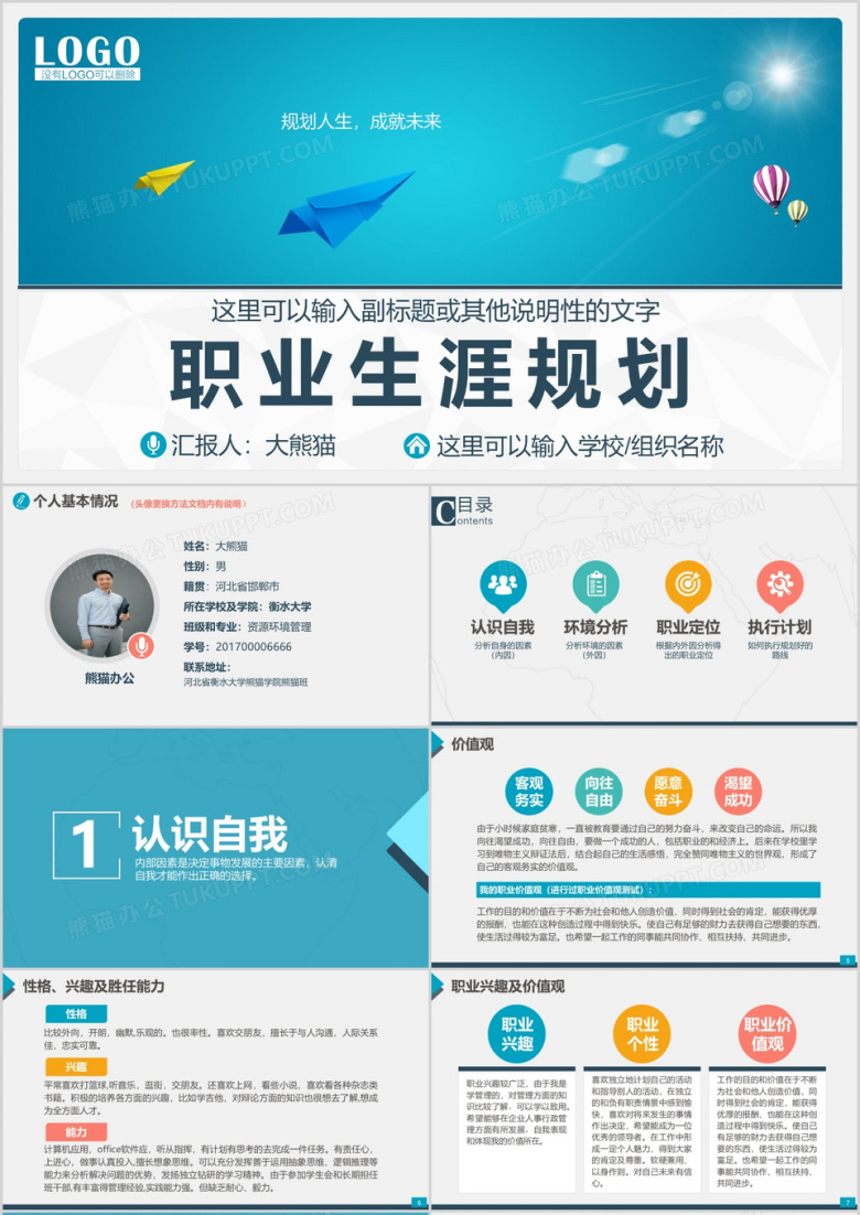 个人职业生涯规划大学生工作规划PPT