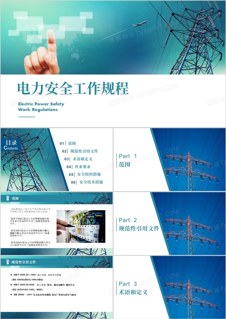电力安全工作规程安全培训PPT模版