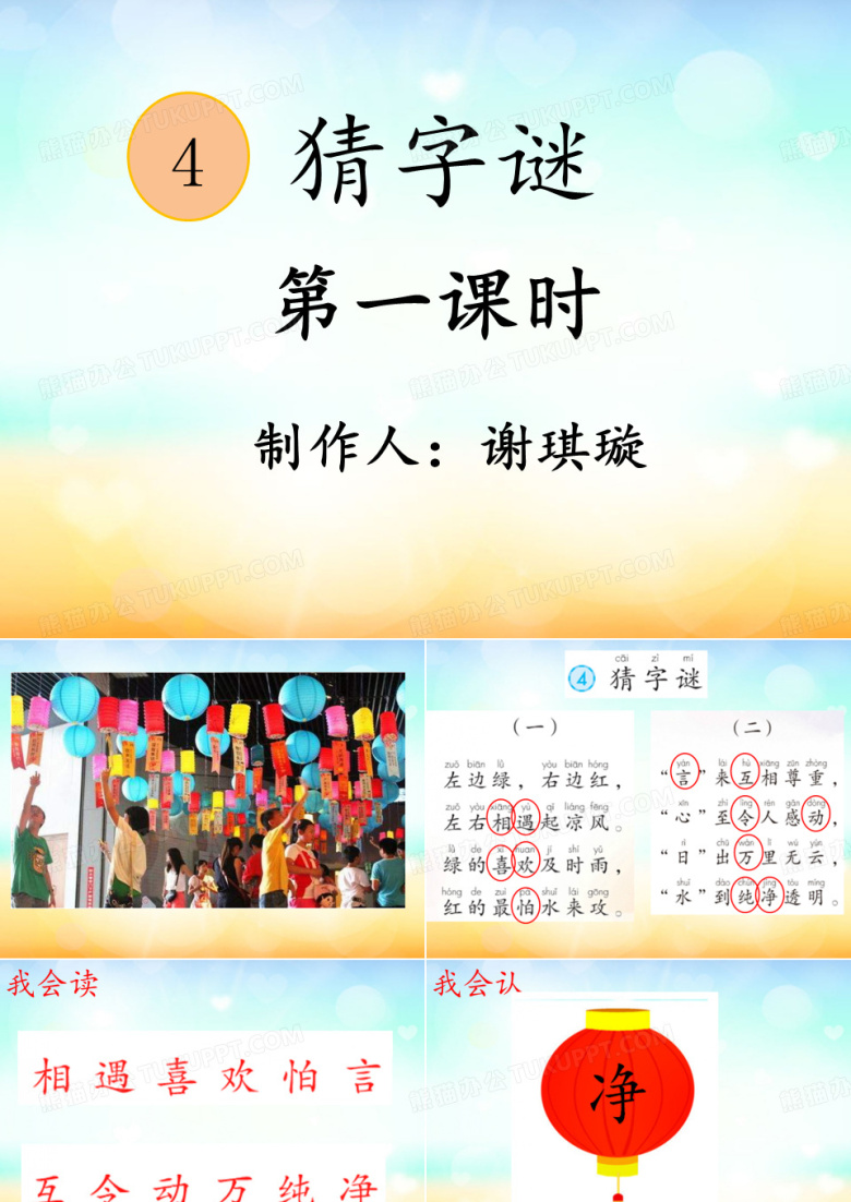 2017新版小学一年级语文_4猜字谜