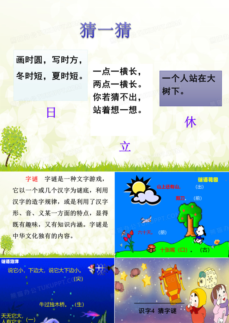 一年级下册语文识字四《猜字谜》
