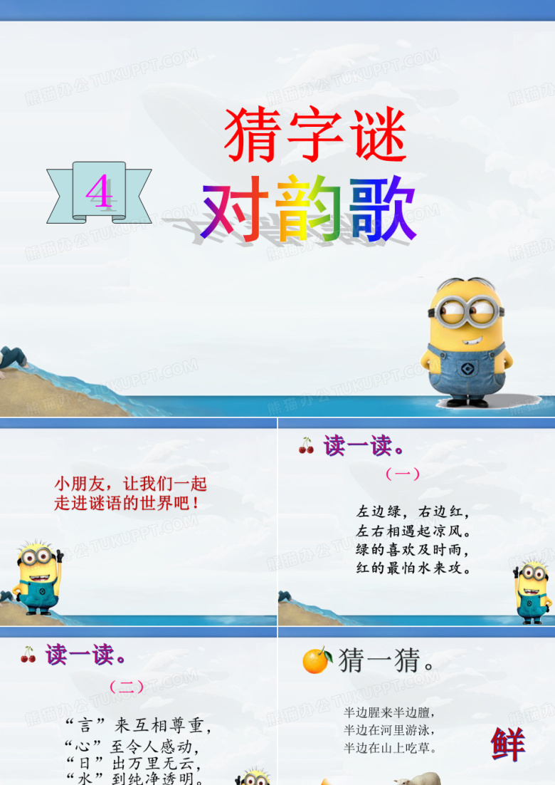 部编版小学语文一年级下册 识字4 猜字谜 课件PPT教学课件