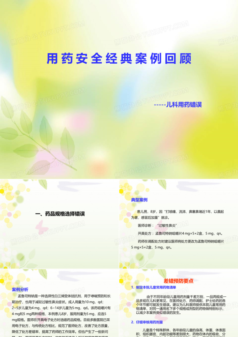 用药安全经典案例回顾