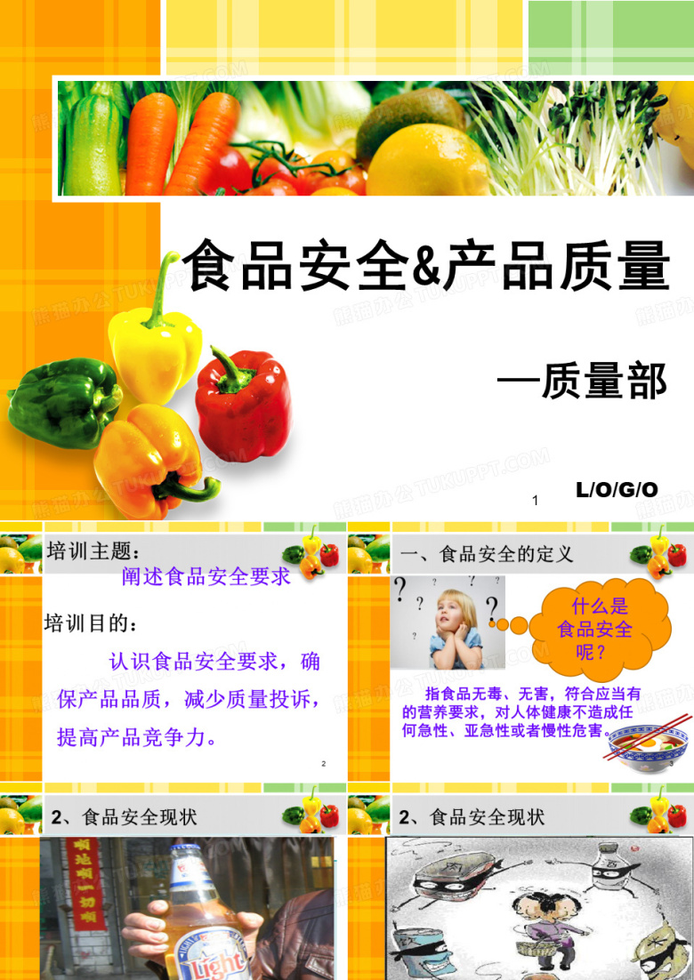 公司食品安全培训