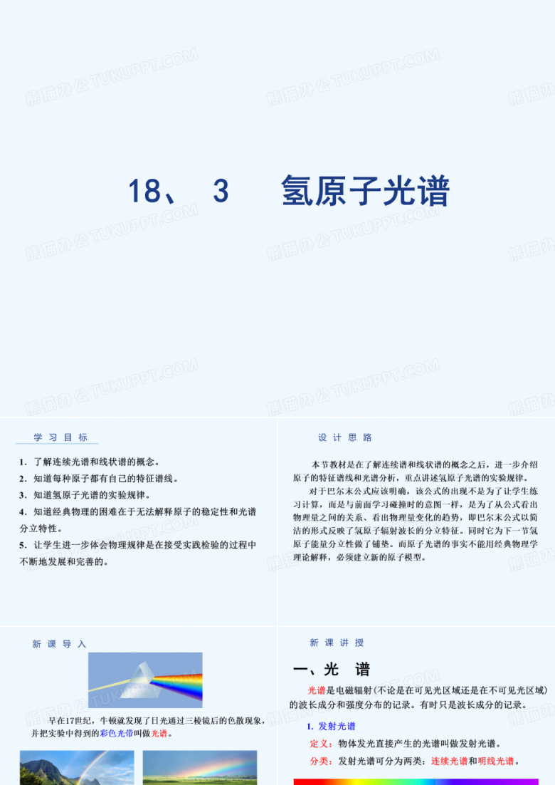 2022-2021学年高中人教版物理选修3-5课件：18.3 氢原子光谱 （共18张PPT） 