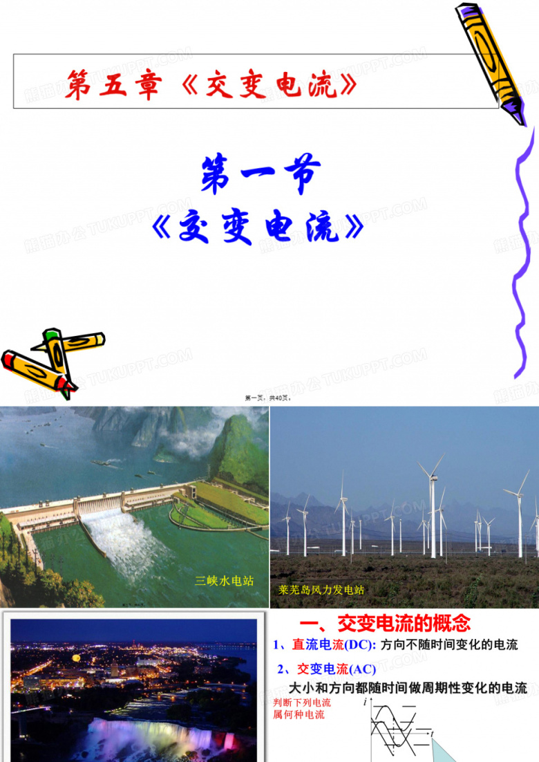 人教版高中物理《交变电流》PPT下载