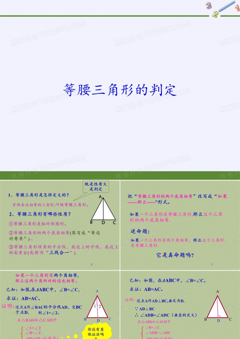 华东师范大学出版社初中数学八年级上册 13.3.2等腰三角形的判定1)(共20张PPT)