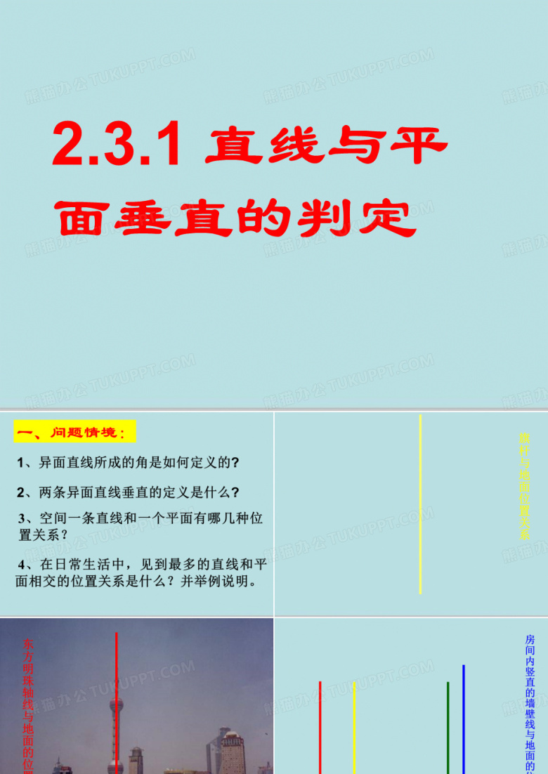 山东省昌邑市第一中学人教版高中数学必修二课件：2.3.1 直线与平面垂直的判定(共17张PPT)