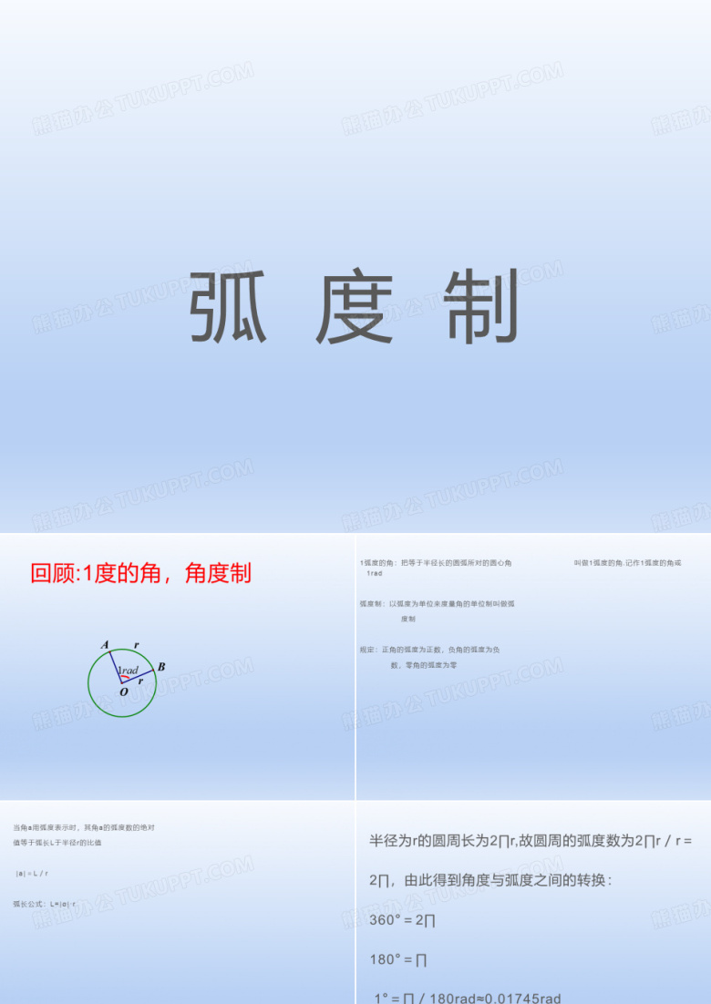 高中数学必修四《弧度制》PPT