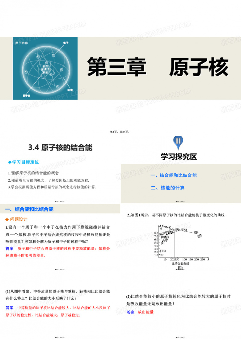 2015高中物理-3.4-原子核的结合能-课件(教科版选修3-5)