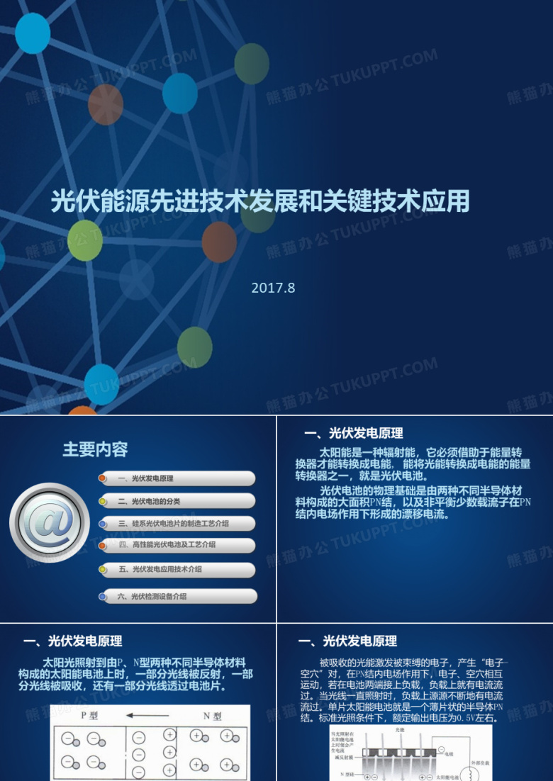 光伏应用技术PPT课件