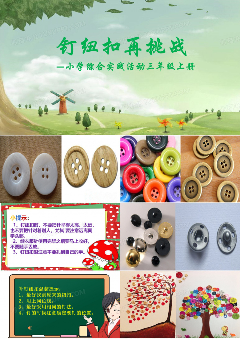优质课一等奖小学综合实践《家务劳动我能行：钉纽扣》