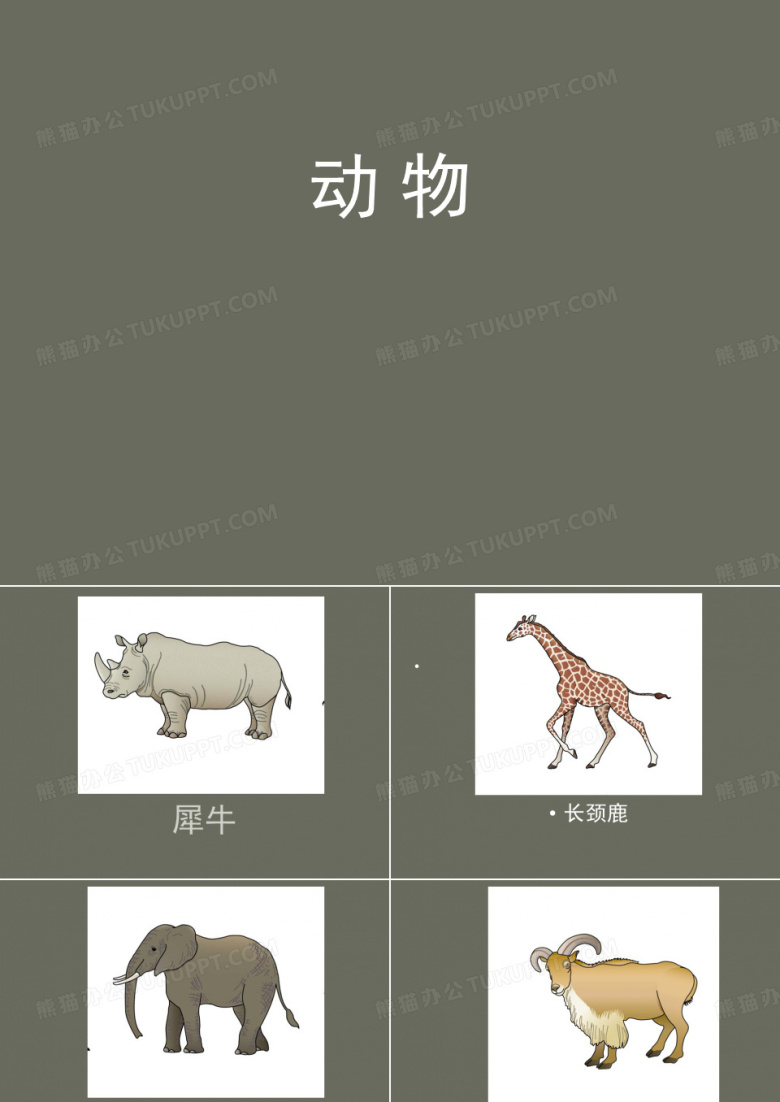 一人比划一人猜动物