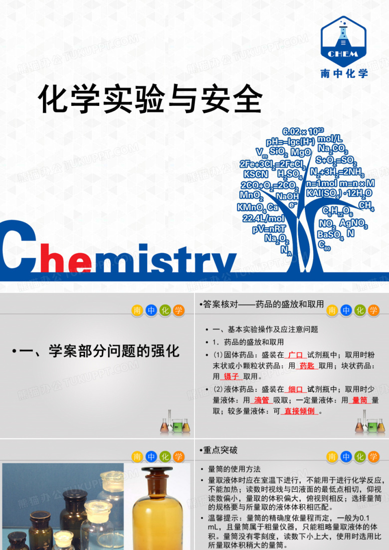 化学实验安全
