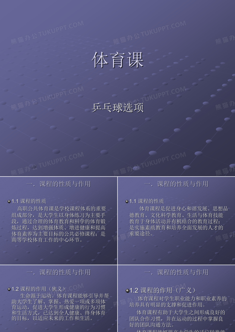 体育课乒乓球选项说课ppt