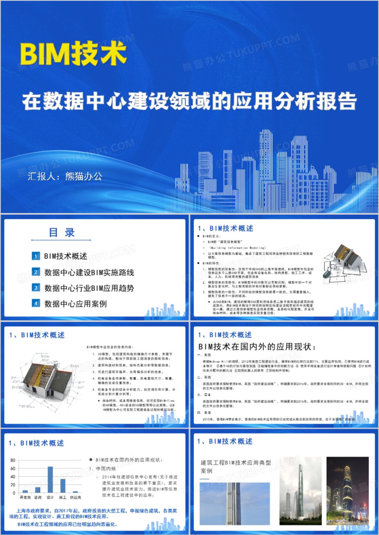 BIM技术建筑设计分析报告PPT模板