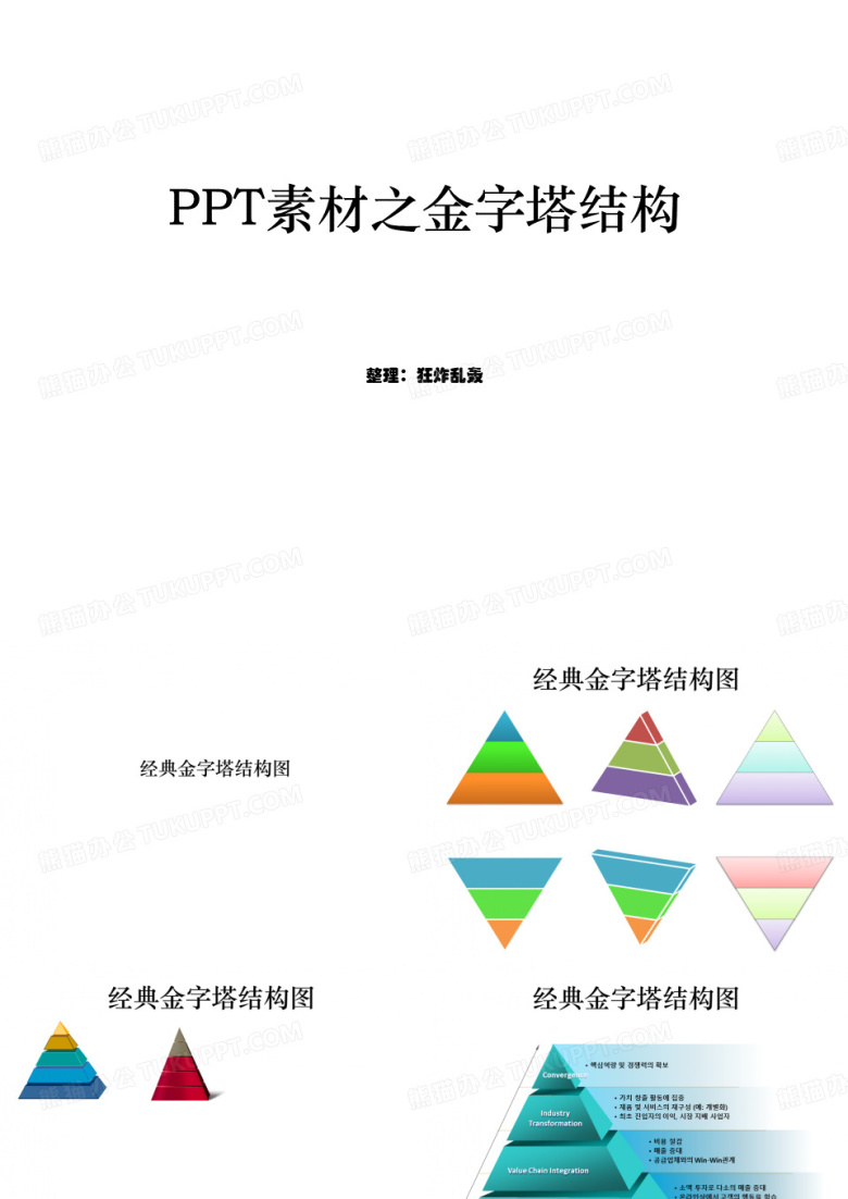 PPT金字塔图形模板