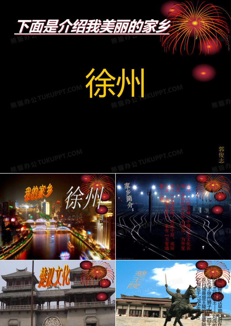 介绍我的家乡--徐州ppt