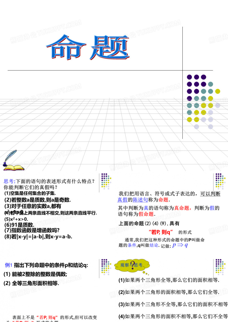 高中数学课件 命题