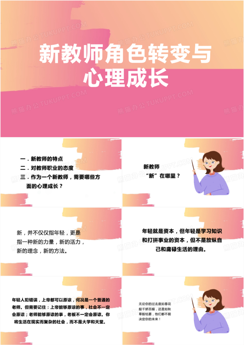 简约风新教师角色转变与心理成长PPT模板