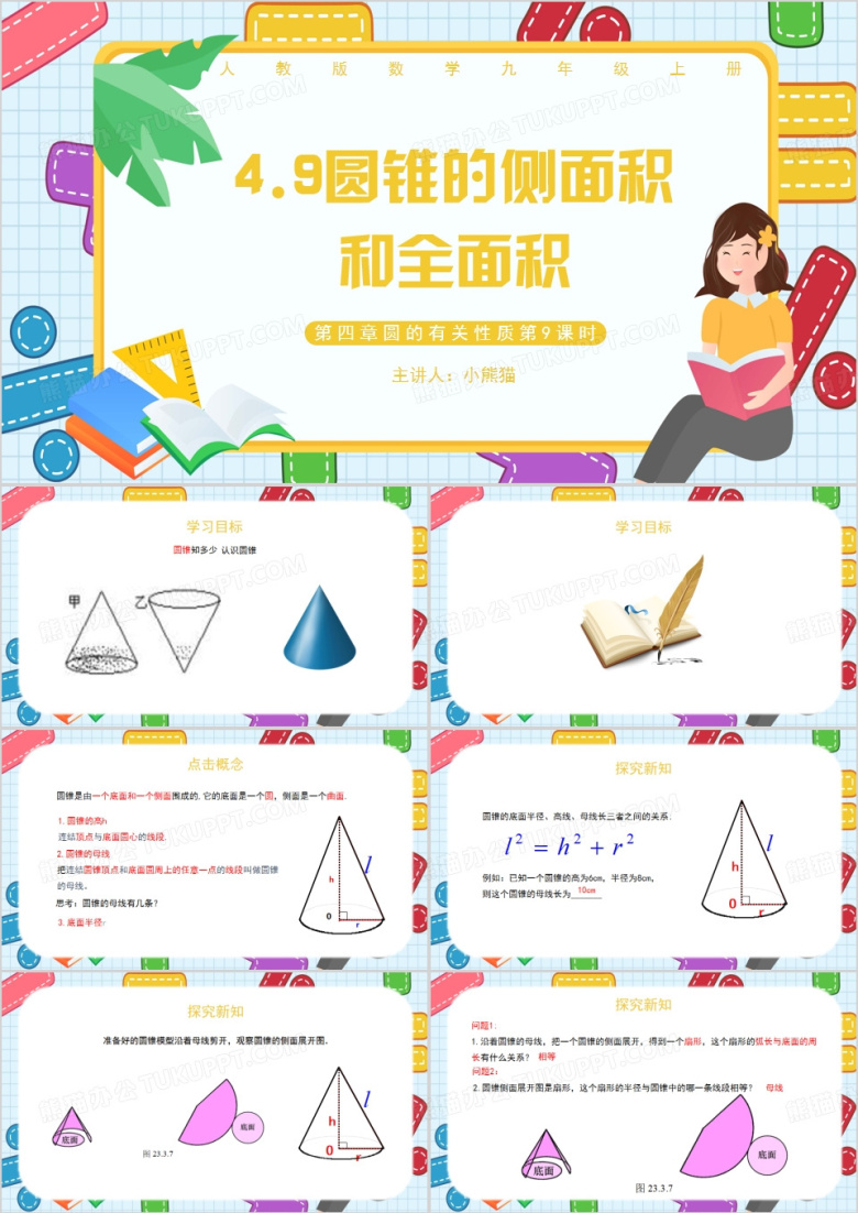 圆锥的侧面积和全面积PPT模板