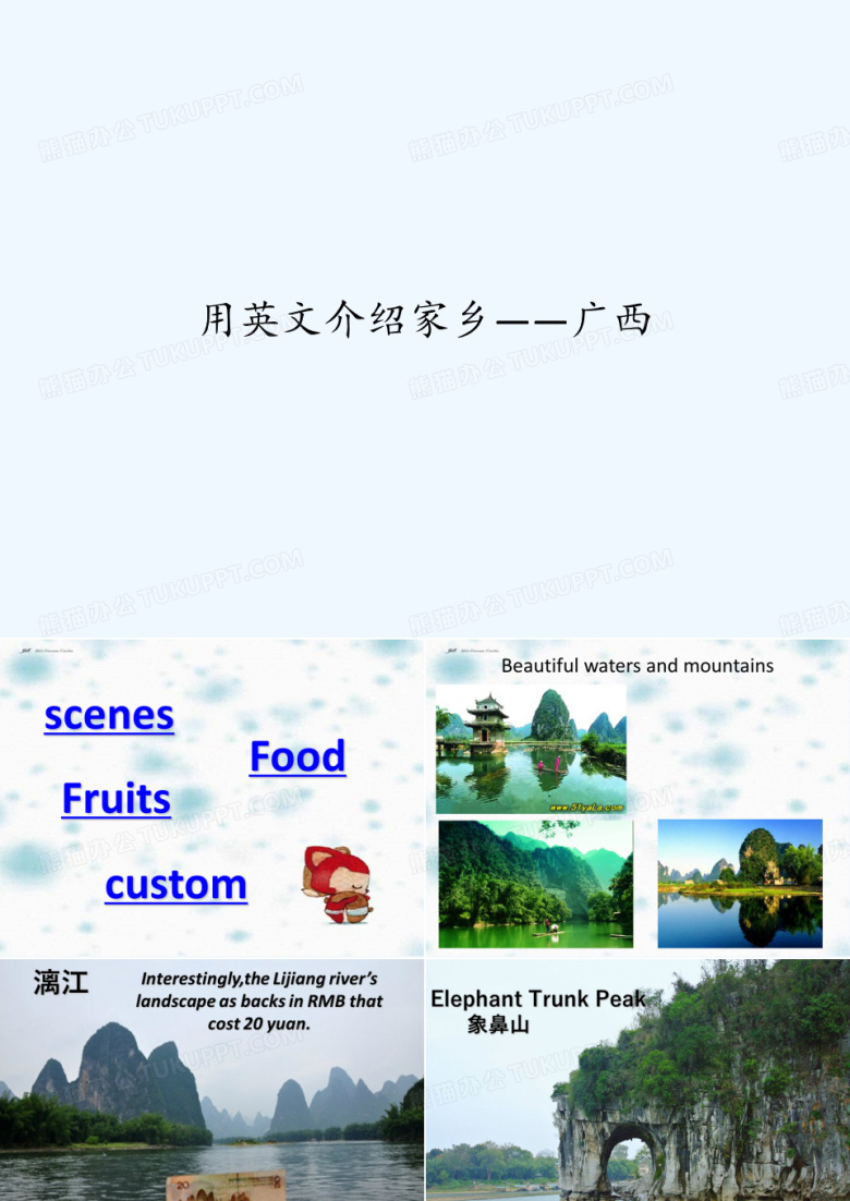 用英文介绍家乡&mdash;&mdash;广西 PPT