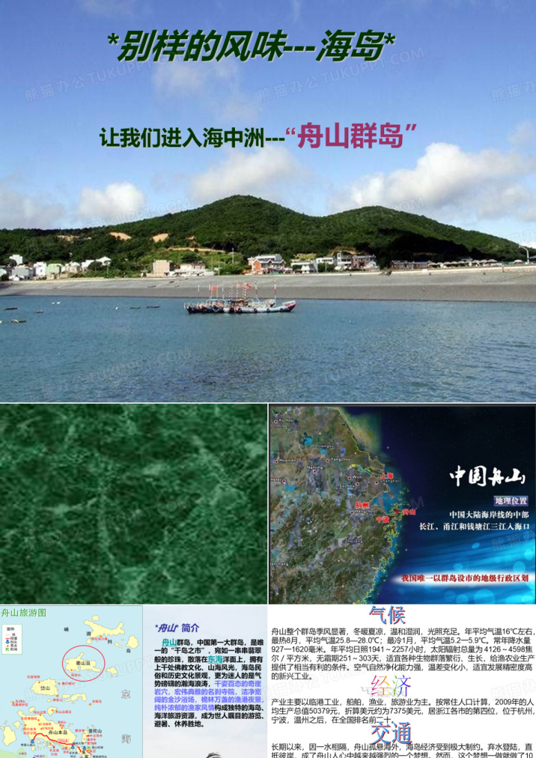 舟山介绍 我的家乡PPT课件