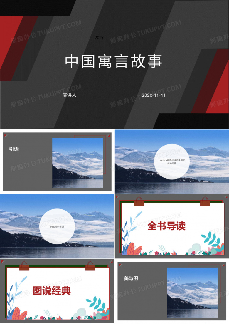 中国寓言故事PPT模板