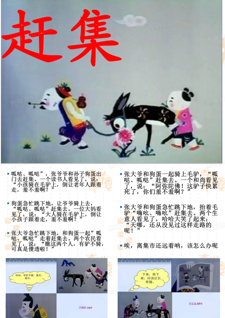幼儿园大班语言寓言故事-赶集