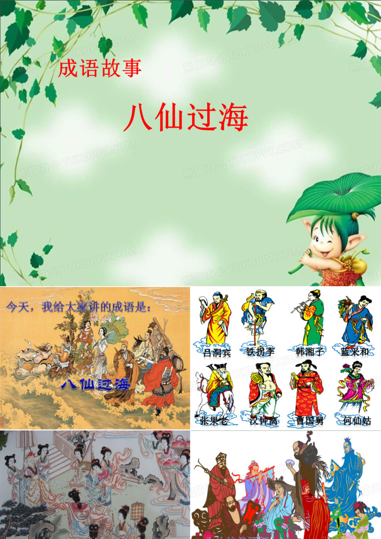 成语故事八仙过海