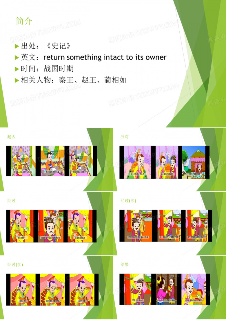 成语故事完璧归赵