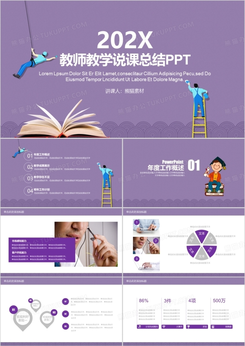 紫色教师教学说课总结PPT模板
