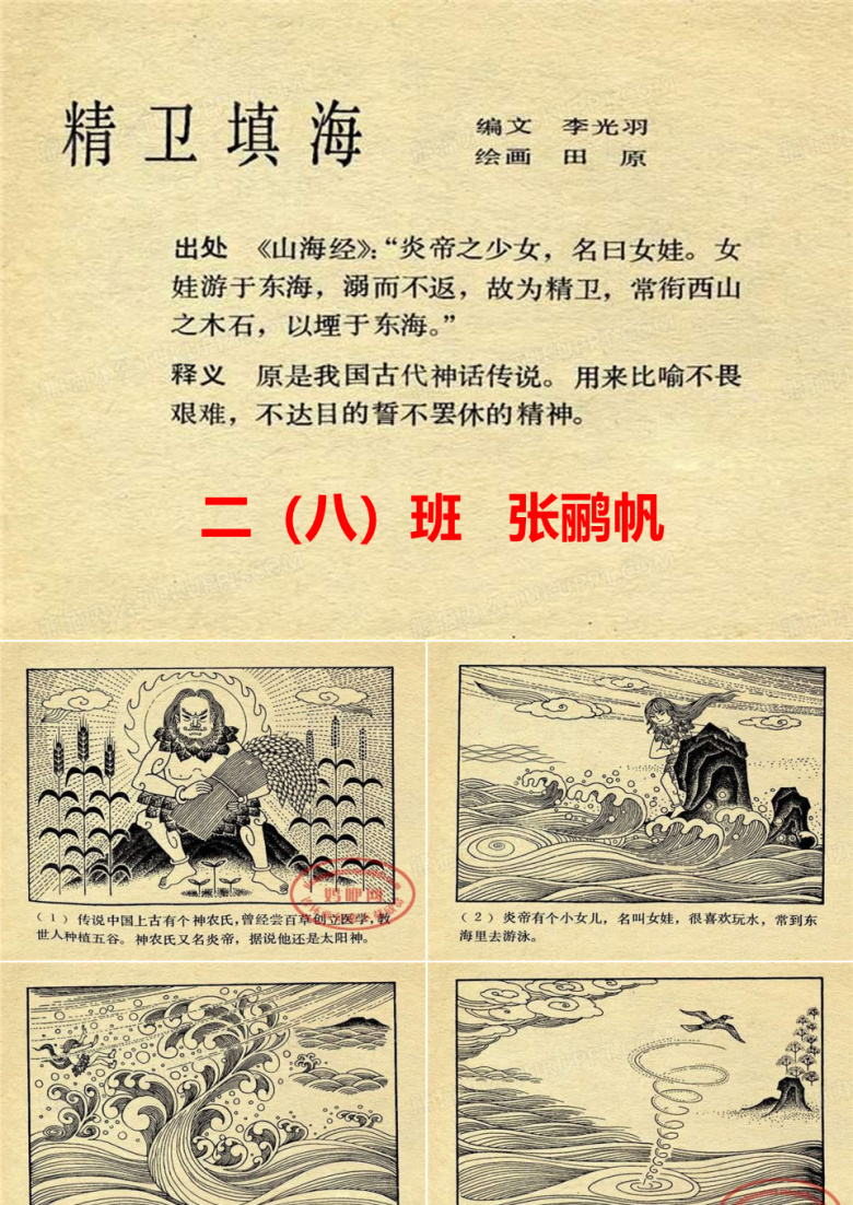 成语小故事&mdash;&mdash;精卫填海