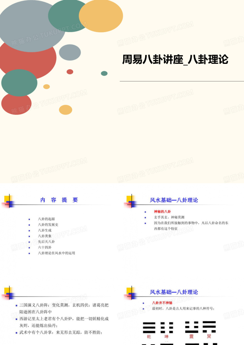 周易八卦讲座_讲义八卦理论