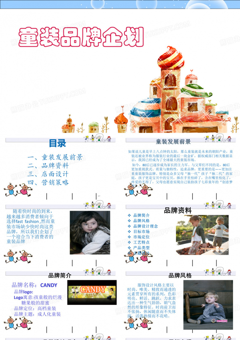 童装企划