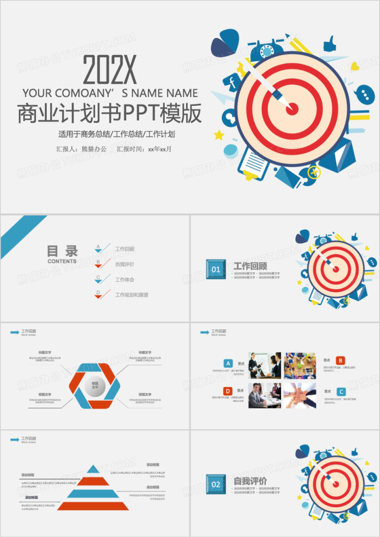 精美企业商业策划计划书ppt