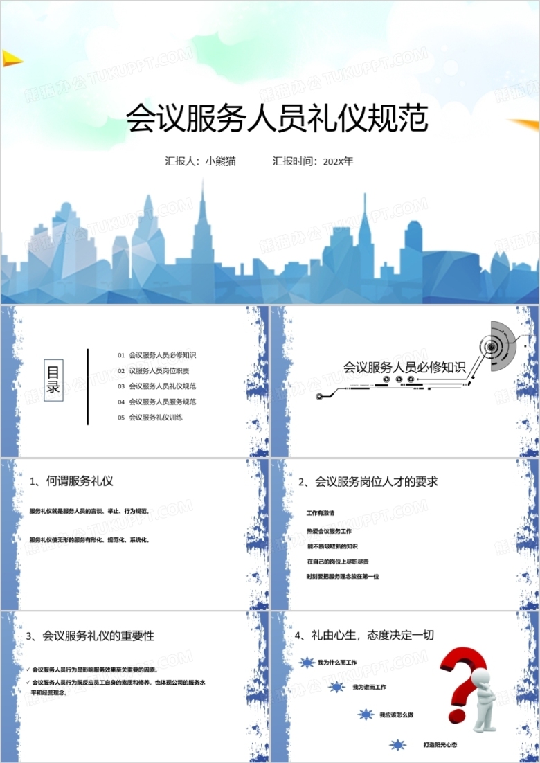 会议服务礼仪培训学员版PPT模板