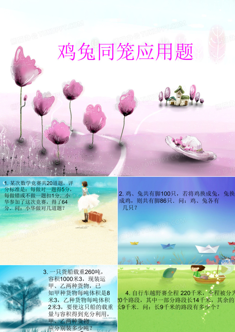 小学六年级鸡兔同笼应用题PPT课件