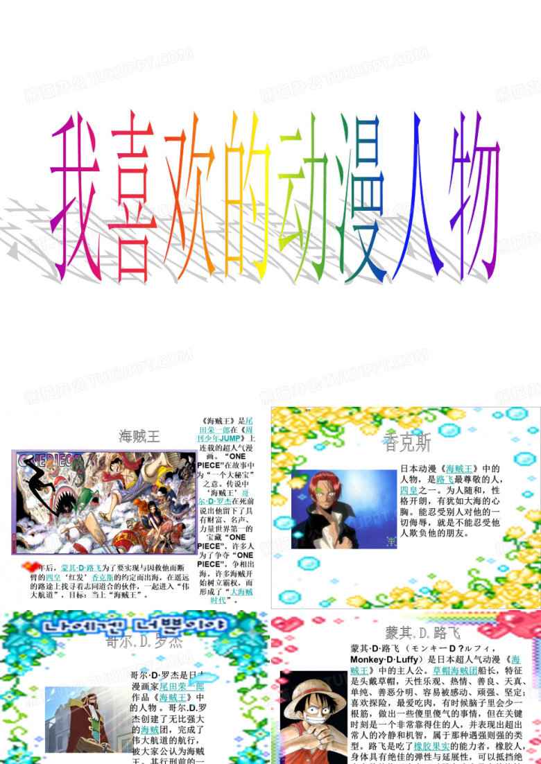 我喜欢的动漫人物