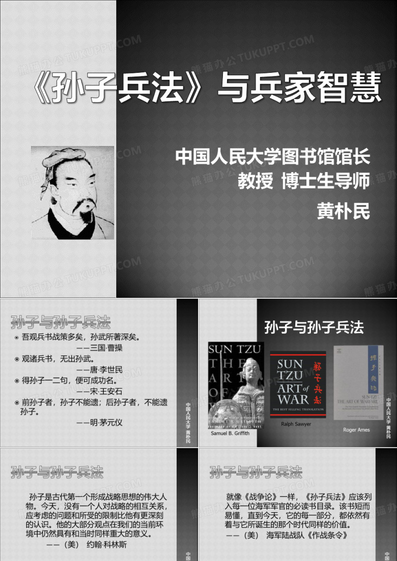 《孙子兵法》与兵法智慧