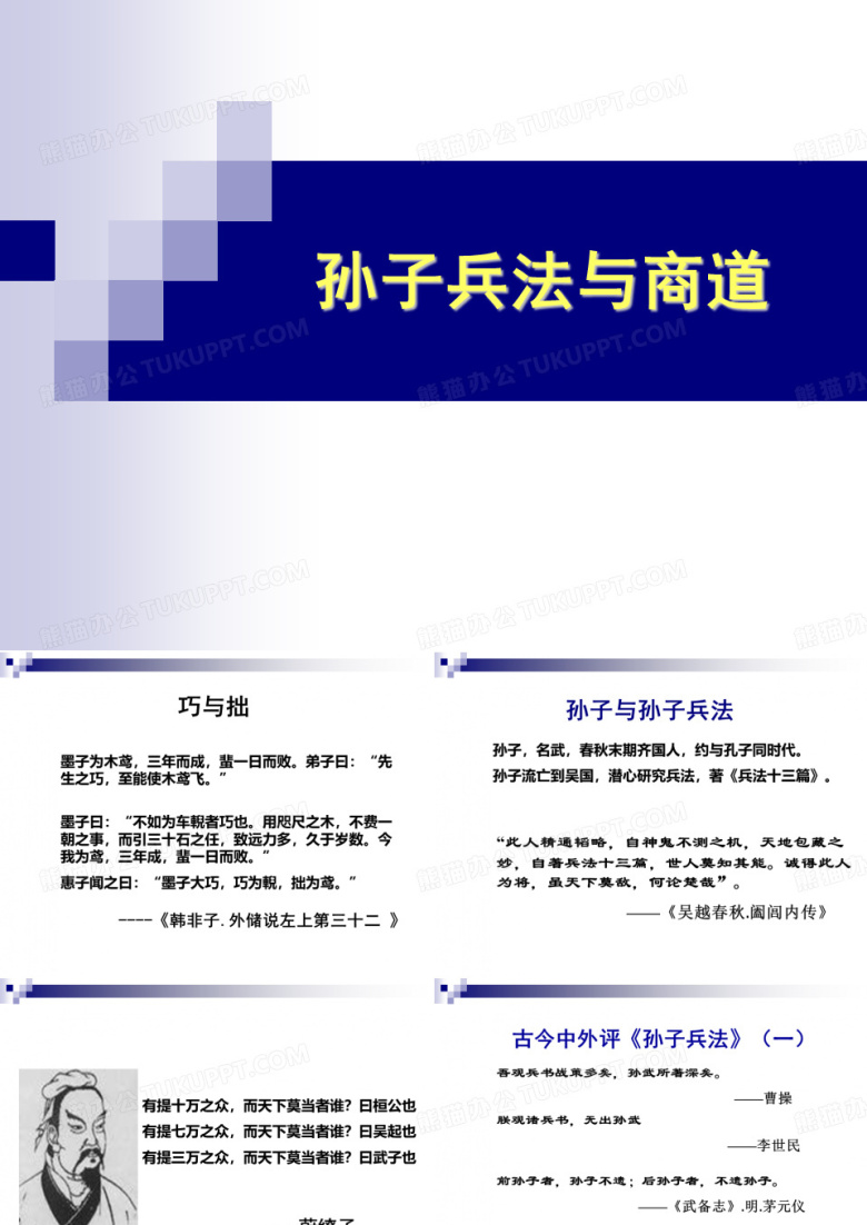 孙子兵法与商道