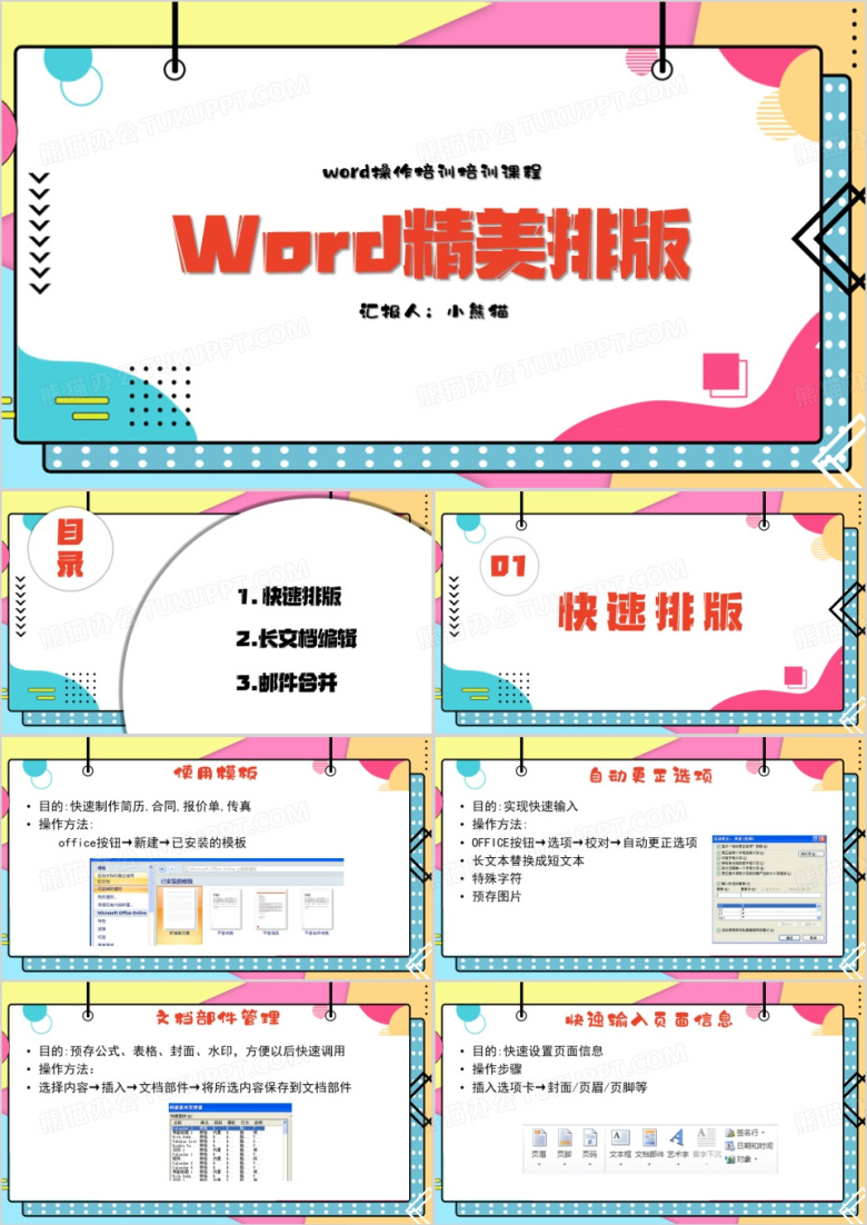 简约word精美排版教学PPT模板