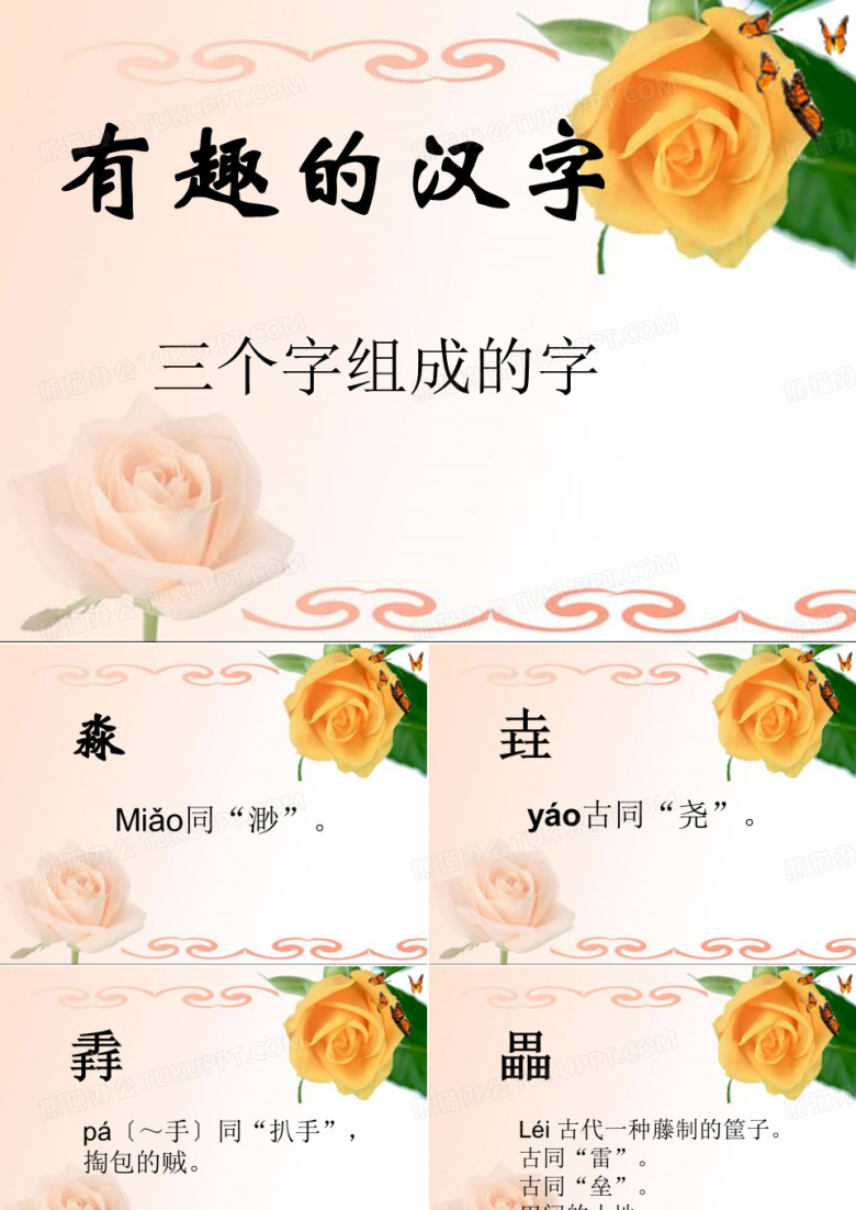有趣的字&middot;三个字组成的汉字