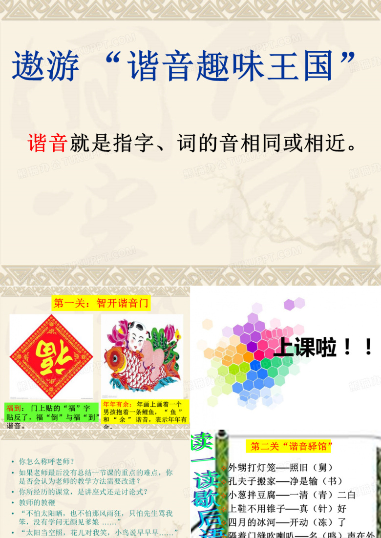 有趣的汉字&mdash;谐音 上课 ppt课件